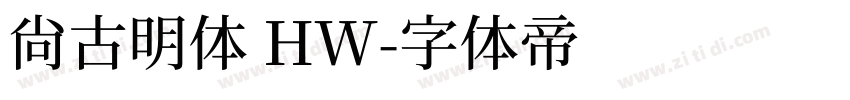 尙古明体 HW字体转换